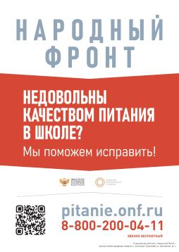 Плакат для приема обращений по качеству питания